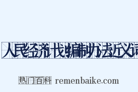 人民经济计划编制办法近义词是什么意思的图片